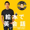 絵本で英会話 (Picture Books English)