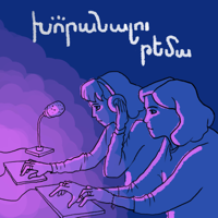 Խորանալու թեմա