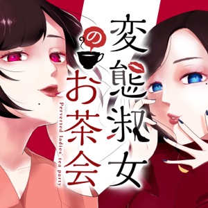変態淑女のお茶会