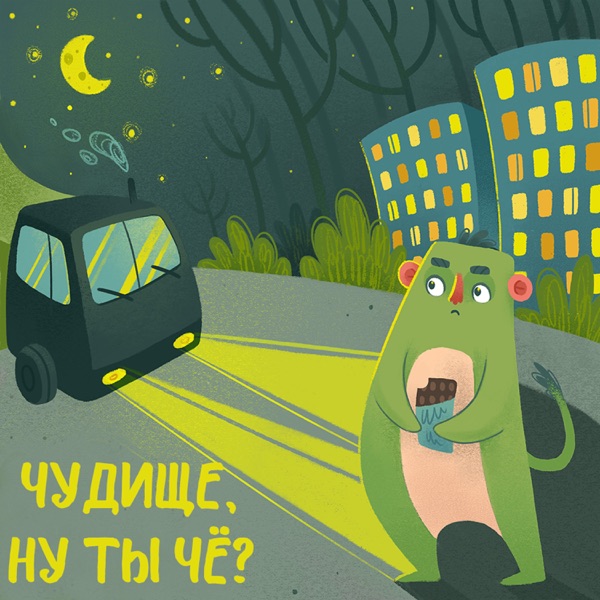 Чудiще, ну ты чё?