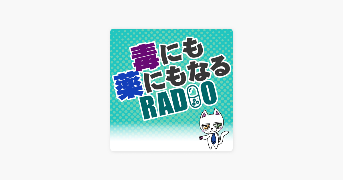 毒にも薬にもなるradio On Apple Podcasts