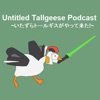 Untitled Tallgeese Podcast artwork