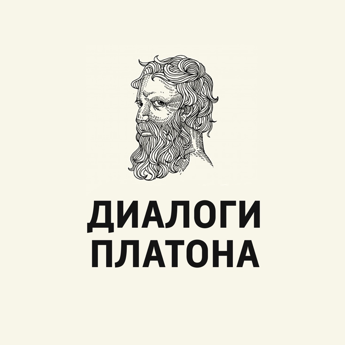 Апология Сократа, Или Cамая Известная Речь, Произнесенная В Суде.