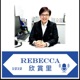 Rebecca 欣賞里