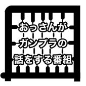 おっさんがガンプラの話をする番組 - おガンばな