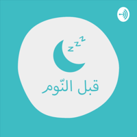 بودكاست قبل النوم