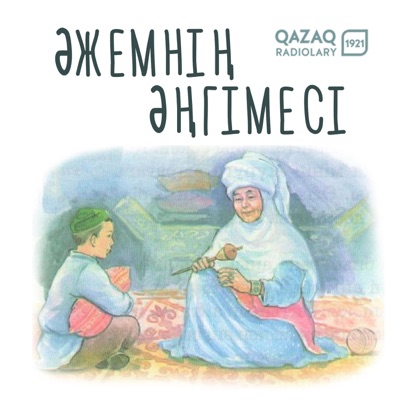Әжемнің әңгімесі Әжемнің әңгімесі