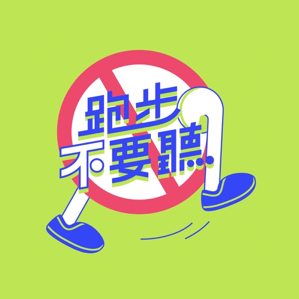 跑步不要聽