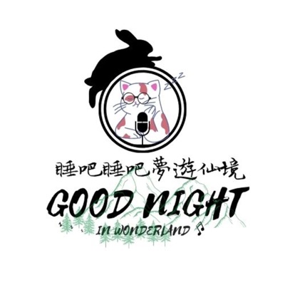 睡吧睡吧夢遊仙境 Good Night in Wonderland 睡吧睡吧夢遊仙境 Good Night in Wonderland