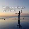 Medi Journey Resort 心靈渡假村 - Naomi Miao