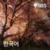 SBS Korean - SBS 한국어 프로그램