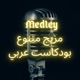 Medley - بودكاست عربي