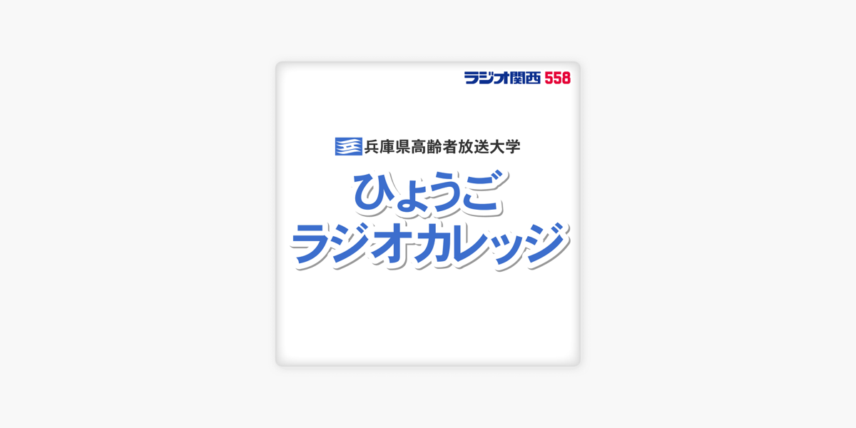 ひょうごラジオカレッジ 兵庫県高齢者放送大学ラジオ講座 22年1月29日放送分 ひょうごラジオカレッジ On Apple Podcasts