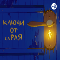 Ключи от саРая podcast