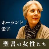 聖書の女性たち - 愛子ホーランド