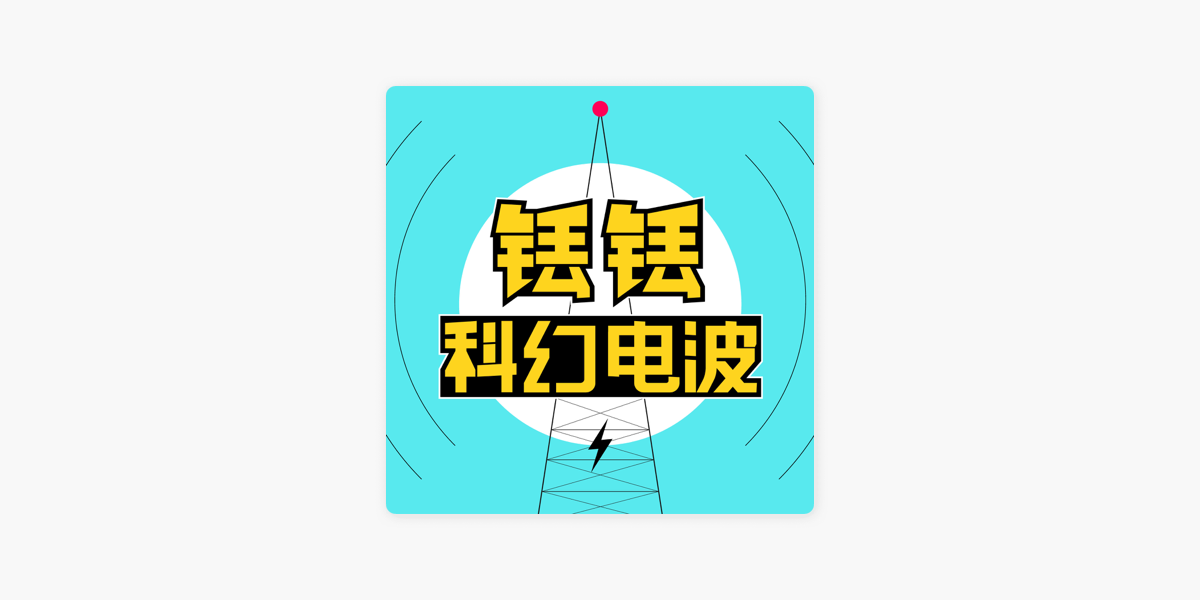 铥铥科幻电波on Apple Podcasts