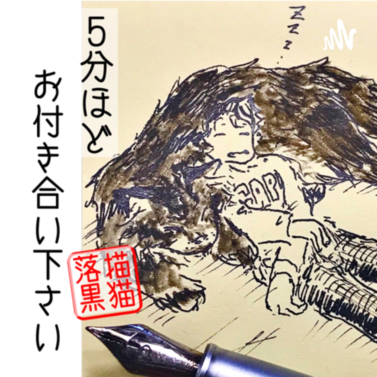 5分ほどお付き合い下さい Podcast Podtail 5分ほどお付き合い下さい Podcast Podtail