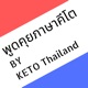 KETO THAILAND PODCAST