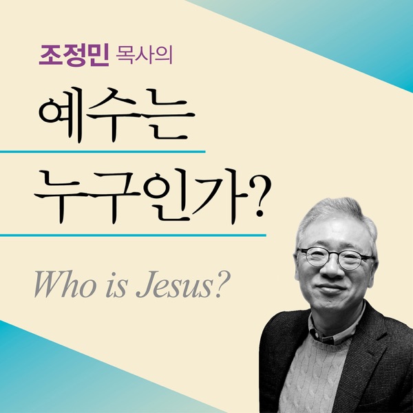 [두란노]조정민 목사의 예수는 누구인가?