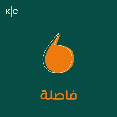 Faslah | فاصلة Faslah | فاصلة