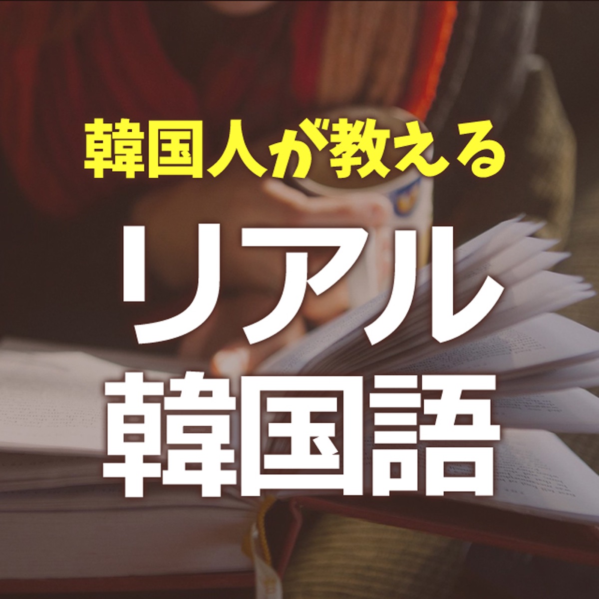 韓国人が教える韓国語 Podcast Podtail