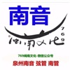 南音(泉州南音,弦管,南管)