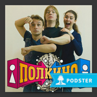Полкино podcast