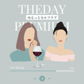 ゆるっとセルフラブ by theday premium - theday premium