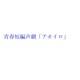 青春短編声劇「アオイロ」