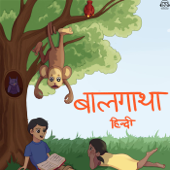 बालगाथा हिंदी कहानियाँ Baalgatha Hindi Stories - gaatha story