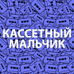 КАССЕТНЫЙ МАЛЬЧИК