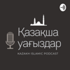 Қазақша уағыздар - Kazakh Islamic Podcast