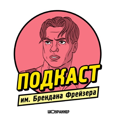 Подкаст им. Бр. Фрейзера Подкаст им. Бр. Фрейзера