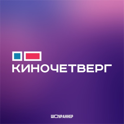 КиноЧетверг КиноЧетверг