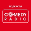 Comedy Radio: все подкасты