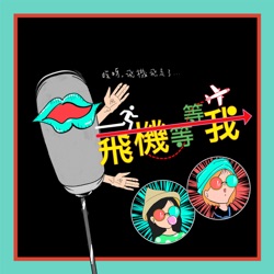 【飛機等等我】EP.1 | 好旅伴帶你上天堂壞旅伴帶你走地獄