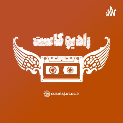 رادیو کاست رادیو کاست