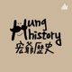 Hung History 宏爺歷史