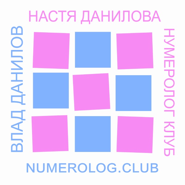 Нумеролог клуб — Подкасты