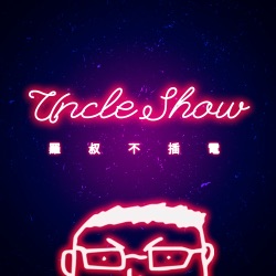 Uncle Show I 罗叔不插电直播