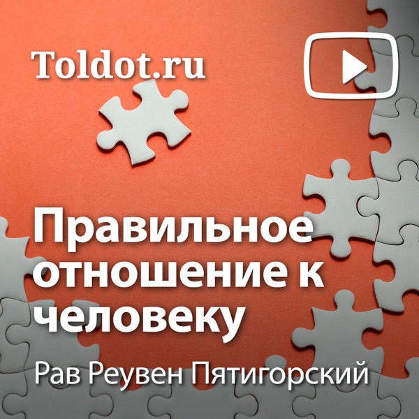 Рав Реувен Пятигорский — Правильное отношение к человеку