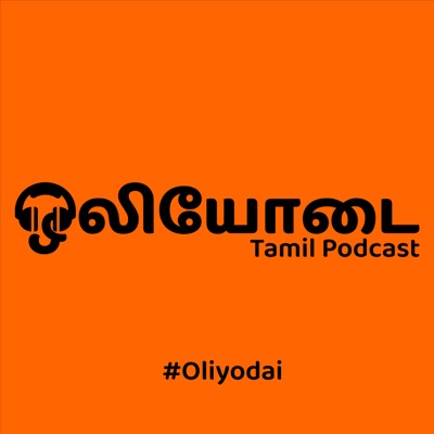 ஒலியோடை - Oliyodai Tamil Podcast ஒலியோடை - Oliyodai Tamil Podcast