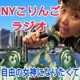 NYこりんごラジオ「自由の女神になりたくて！」