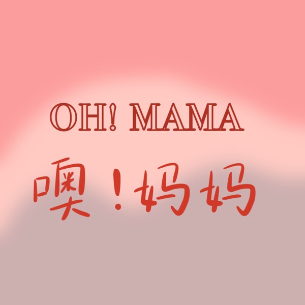 噢！妈妈 | Oh! Mama