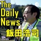 7/1（月）PODCASTオリジナル番組『飯田浩司 The Daily News』

 