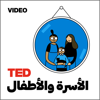 TEDTalks الأسرة والأطفال - TED