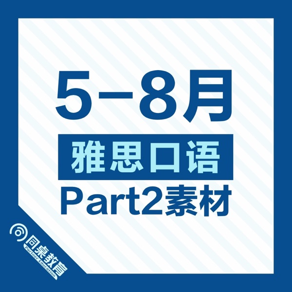 Listen To 雅思口语part 2素材 22年1 4月podcast Online At Podparadise Com