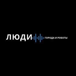 Люди, города и роботы