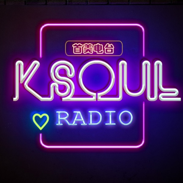 Artwork for KSOUL首美电台ㅣ为你营业的粉丝文化&娱乐生活电台