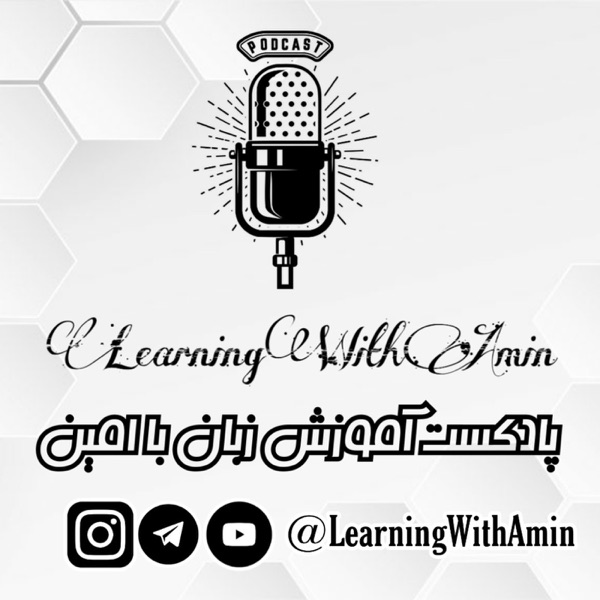 آموزش زبان انگلیسی با امین  | Learn English With Amin